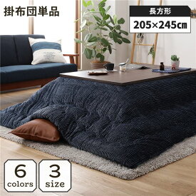 ＼P10倍／ こたつ掛け布団 こたつ 布団 長方形 約205×245cm ネイビー 単品 洗える コーデュロイ 無地 抗菌 防臭