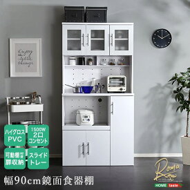 ＼ポイント7倍！5/8／ 食器棚 キッチン収納 幅90cm 鏡面 ホワイト スライドトレー コンセント 扉収納 可動棚付き レンジボード レンジラック キッチン 家電収納 カップボード 台所収納 収納棚 食器収納棚 組立品