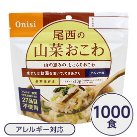 【ポイント5倍 4/20の5のつく日】 【尾西食品】 アルファ米/保存食 【山菜おこわ 100g×1000個セット】 日本災害食認証日本製 〔非常食 企業備蓄 防災用品〕【代引不可】