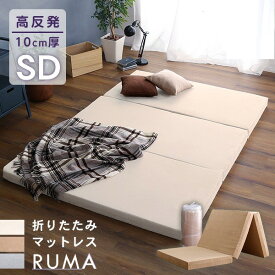 ＼ショップP5倍／ 折りたたみ マットレス 寝具 約幅120cm セミダブル ベージュ 3つ折りタイプ 収納便利 日本製 圧縮梱包 リビング ベッドルーム