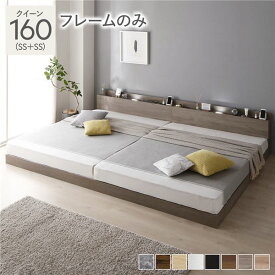 ＼ポイント14倍！5/20超PB祭最終日／ ベッド クイーン 160 SS＋SS ベッドフレームのみ グレージュ 連結 ロータイプ 低床 宮付き 棚付き 宮棚付 ヘッドボード付 コンセント付 照明付 すのこ ベット 連結ベッド すのこベッド ローベッド ベッドフレーム フロアベッド 寝具