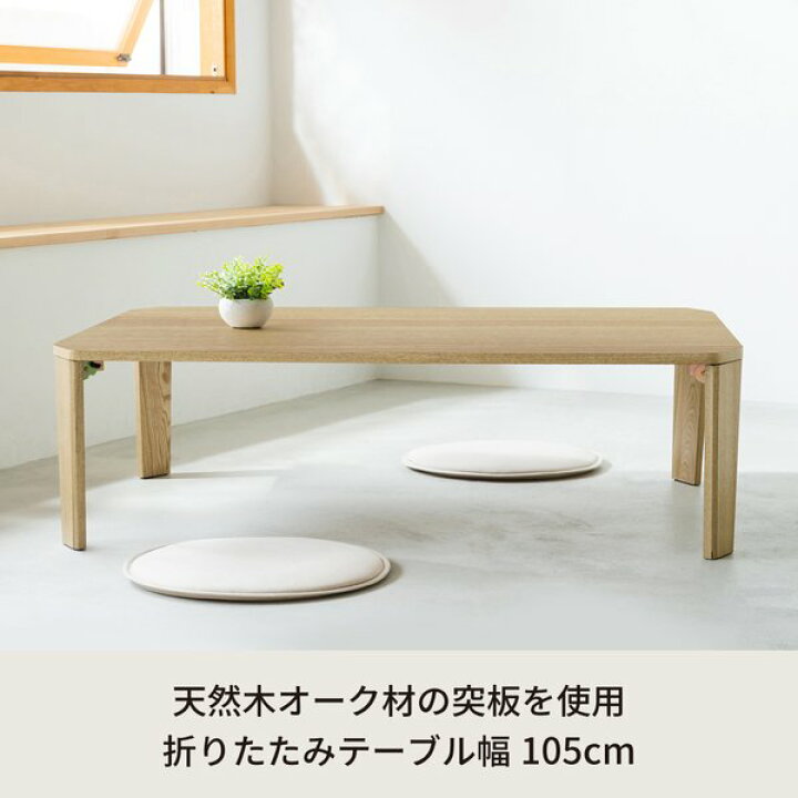 楽天市場】幅105cm グランテーブル(ナチュラル) 机 木製 折り畳み ロー 