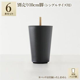 ＼ショップP5倍／ 別売 専用オプション品 10cm 脚 6本 ショート丈シングル シングル サイズ用 脚付きマットレス コンパクト圧縮 梱包 搬入 簡単 マットレスベッド