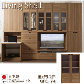 ＼ポイント8倍／ リビングシェルフ 組み替え自由キャビネット 日本製 棚ガラス戸 幅74cm リアルウォールナット GFD-74