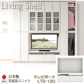 ＼ポイント7倍！5/8／ リビングシェルフ 組み替え自由キャビネット 日本製 テレビボード 幅120cm ホワイトウッド LTS-120
