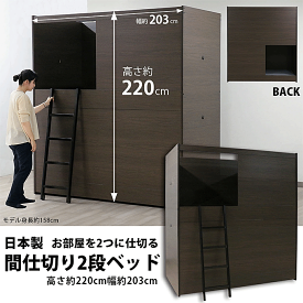 ＼SP5倍／ 日本製 二段ベッド 部屋を仕切れる 学生寮 子供部屋 仮眠室 民泊 プライベート空間 間仕切り N403
