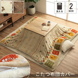 ＼ポイント7倍！5/8／ こたつ布団カバー カバー 正方形 単品 洗える ギャッベ柄 撥水 約195×195cm