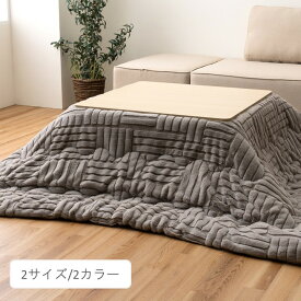 ＼P10倍／ こたつ用布団・カバー 掛布団 『リーネ 掛』 約190×240cm