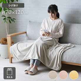 ＼P10倍／ 寝具 ひざ掛け フランネル 肌触りなめらか ボリューム あったか 洗える 清潔 70×120cm