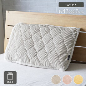 ＼P10倍／ 寝具 枕パッド フランネル 肌触りなめらか ボリューム あったか 洗える 清潔 43×63cm