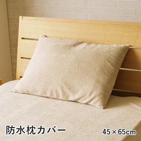 ＼ポイント10倍！5のつく日+E勝利／ 寝具 防水 肌触り 漏れない 洗える 洗濯楽 快適 不安解消 敷パッド 枕カバー 約45×65cm