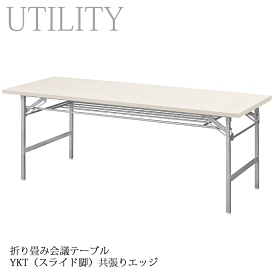 ＼ポイント10倍！10/18いちばの日／ 折り畳み式 会議テーブル 幅180・150・120cm 7サイズ 会議室 公民館 施設 イベント会場 YKT アイボリー 共張りエッジ