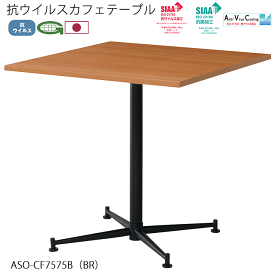 抗ウイルス 日本製 カフェテーブル 75cm角 正方形テーブル グリーン購入法 ブラック ASO-CF7575B