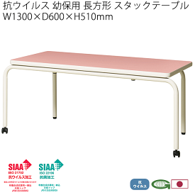 抗ウイルス 幼保用テーブル 日本製 片脚キャスター脚 高さ51cm130cm幅 スタッキング 抗菌 感染症対策 福祉施設 デイサービス 施設 福祉 業務用 ハイスタックテーブル ENT-K330V(PK)