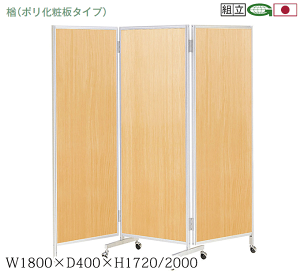 【ポイント7倍!水曜定休セール】 日本製 三ッ折衝立 パーティション キャスター脚 幅180cm 高さ200cm 衝立 パーテーション 業務用 事務所 オフィス 仕切り 楢-88(ナチュラル)