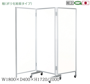 【ポイント7倍!水曜定休セール】 日本製 三ッ折衝立 パーティション キャスター脚 幅180cm 高さ200cm 衝立 パーテーション 業務用 事務所 オフィス 仕切り 楢-88(ホワイト)