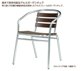 ＼ポイント10倍！5のつく日+E勝利／ ガーデンチェア アルミアームチェア AL-P53AC 4脚セット