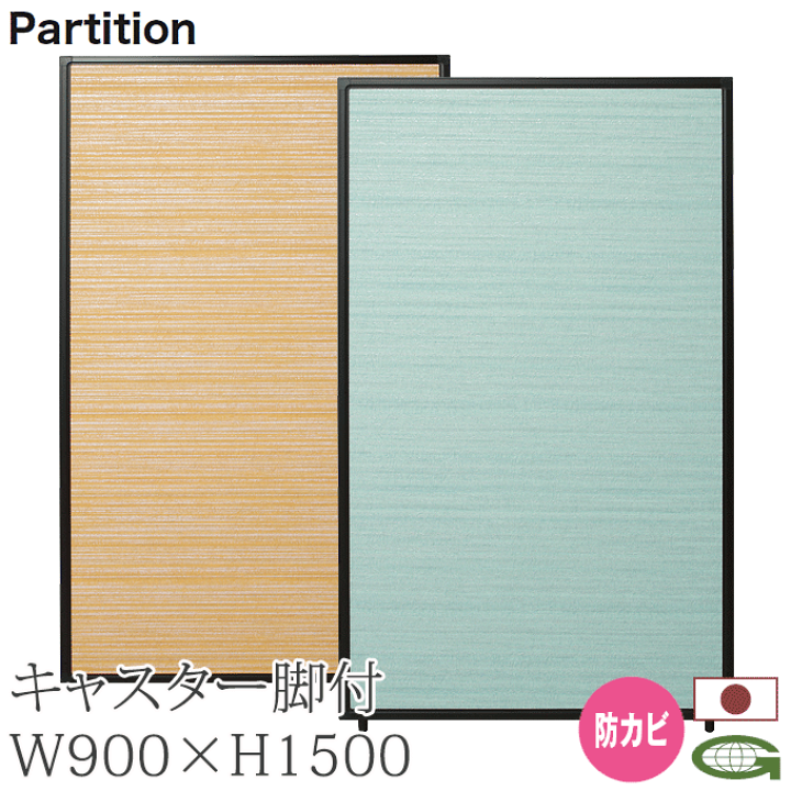 楽天市場】【ポイント8倍+買い回り】 日本製 パーティション 防カビ 