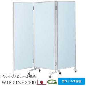 【ポイント7倍!水曜定休セール】 感染症対策 抗ウイルス 三ツ折衝立 180cm幅 高さ200cm キャスター脚 日本製 衝立 パーティション 業務用 施設 会場 仕切り VNR-88K