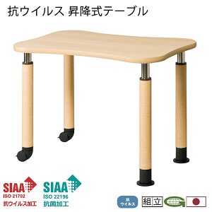 【ポイント7倍!水曜定休セール】 抗ウイルス 福祉用テーブル 昇降式テーブル 片脚キャスター脚 90cm幅 高さ60〜80cm 抗菌 医療 感染症対策 福祉施設 デイサービス 通い所 シルバー 食堂 介護