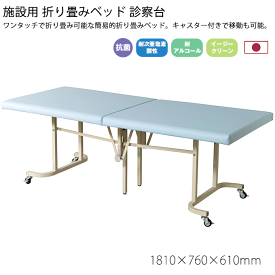 折り畳みベッド 診察台 181cm幅 日本製 介護施設 養護施設 福祉 介護 施設 デイサービス お年寄り 耐アルコール 耐次亜塩素酸 抗菌 イージークリーン 簡易ベッド キャスター付 通い所 シルバー 業務用 Y-OB(BL)