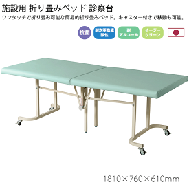 折り畳みベッド 診察台 181cm幅 日本製 介護施設 養護施設 福祉 介護 施設 デイサービス お年寄り 耐アルコール 耐次亜塩素酸 抗菌 イージークリーン 簡易ベッド キャスター付 通い所 シルバー 業務用 Y-OB(GN)