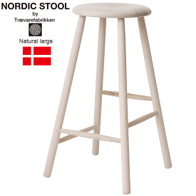 【5/18★11倍 いちばの日+楽天勝利+ショップPアップ】 ノルディック スツール ナチュラル ラージ NORDIC STOOL NATURAL LARGE Tr&#230;varefabrikken ツァイワールファブリッケン 木製 椅子 北欧 デンマーク