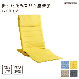 【ポイント5倍 4/20の5のつく日】 折りたたみスリム座椅子　ハイタイプ　【Olika-オリカ-】