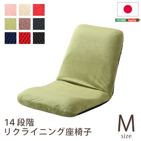 【ポイント5倍！6/2 楽天勝利+ショップPアップ 23:59まで！】 美姿勢習慣、コンパクトなリクライニング座椅子（Mサイズ）日本製 | Leraar-リーラー-