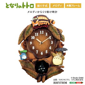 掛け時計　となりのトトロからくり時計　こだわりの天然木製