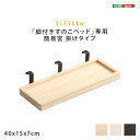 【ポイント8倍！8/11】 LPS(脚付きすのこベッド)専用 簡易宮 掛けタイプ（Lilitta-リリッタ-）