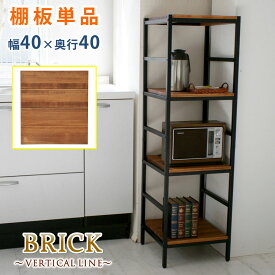 ＼P8倍！イーグルス勝利／ ブリックラックシリーズ 追加用棚板 40×40【送料無料 簡単組立 アンティーク モダン ナチュラル オイル ミッドセンチュリー ウッド スタイリッシュ シンプル シェルフ ラック ハンガー インテリア 家具 天然 おしゃれ カフェ バーチカルライン】