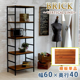 ＼P8倍！イーグルス勝利／ ブリックラックシリーズ 追加用棚板 60×40（送料無料 簡単組立 アンティーク モダン ナチュラル オイル ミッドセンチュリー ウッド スタイリッシュ シンプル シェルフ ラック ハンガー インテリア 家具 天然 おしゃれ カフェ バーチカルライン）