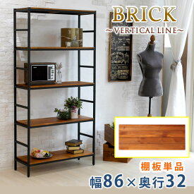 ＼P8倍！イーグルス勝利／ ブリックラックシリーズ 追加用棚板 86×32（送料無料 簡単組立 アンティーク モダン ナチュラル オイル ミッドセンチュリー ウッド スタイリッシュ シンプル シェルフ ラック ハンガー インテリア 家具 天然 おしゃれ カフェ バーチカルライン）