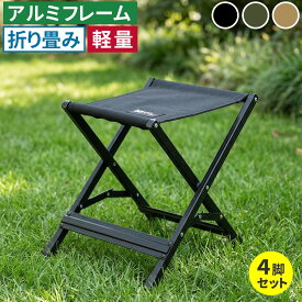 Xスツール 4脚セット STF-CXS-4P ガーデン キャンプ アウトドア 折りたたみ椅子 チェア 軽量 低い 幅30cm 高さ33cm アルミフレーム コンパクト 足台 オットマン 屋外 室内 簡易 庭