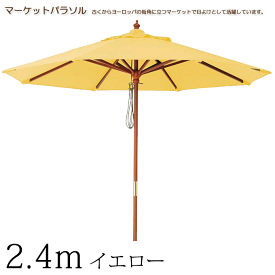 ＼SP5倍／ マーケットパラソル2.4m ガーデンパラソル イエロー ACT-24YE