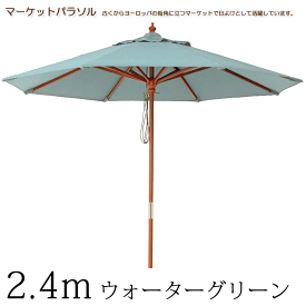 ＼SP5倍／ マーケットパラソル2.4m ガーデンパラソル ウォーターグリーン ACT-24WG