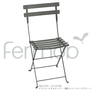 【ポイント7倍!水曜定休セール】 ガーデンチェア Fermob フェルモブ ビストロ メタルチェアー2脚セット ローズマリー FER-C01R