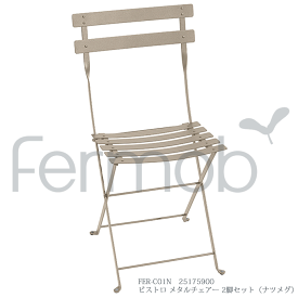＼ポイント10倍！5のつく日+E勝利／ ガーデンチェア Fermob フェルモブ ビストロ メタルチェアー2脚セット ナツメグ FER-C01N