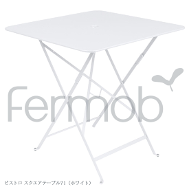 【ショップP★5倍+スーパーセール同時開催!】 ガーデンテーブル Fermob フェルモブ ビストロ スクエアテーブル71 ホワイト FER-T02W