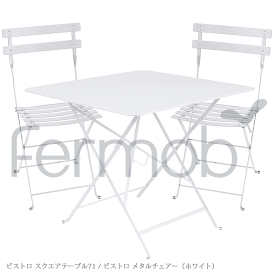 【ショップP★5倍+スーパーセール同時開催!】 ガーデンセット Fermob フェルモブ ビストロ スクエアテーブル71 メタルチェアー2脚セット ホワイト FER-T02W/FER-C01W