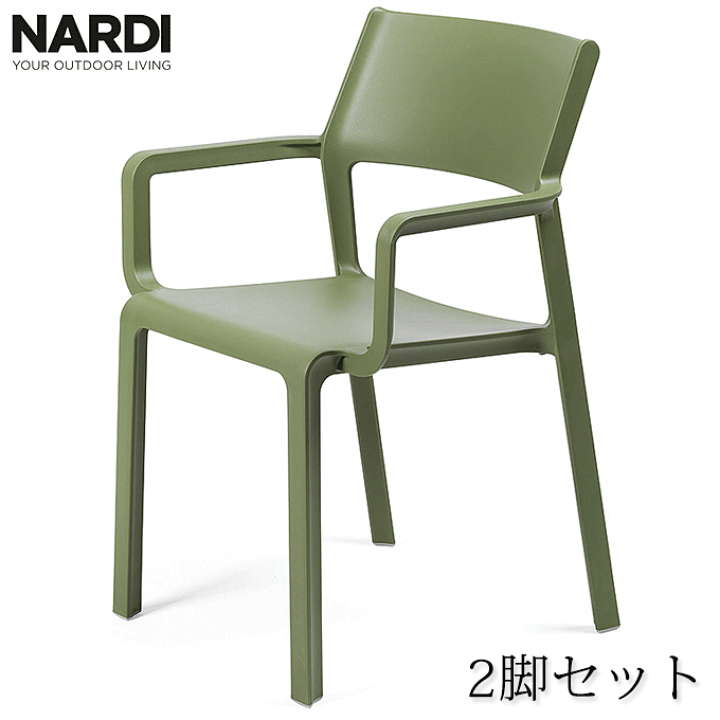 トリルアームチェアー 2脚セット グリーン NARDI ナルディ ガーデンチェア