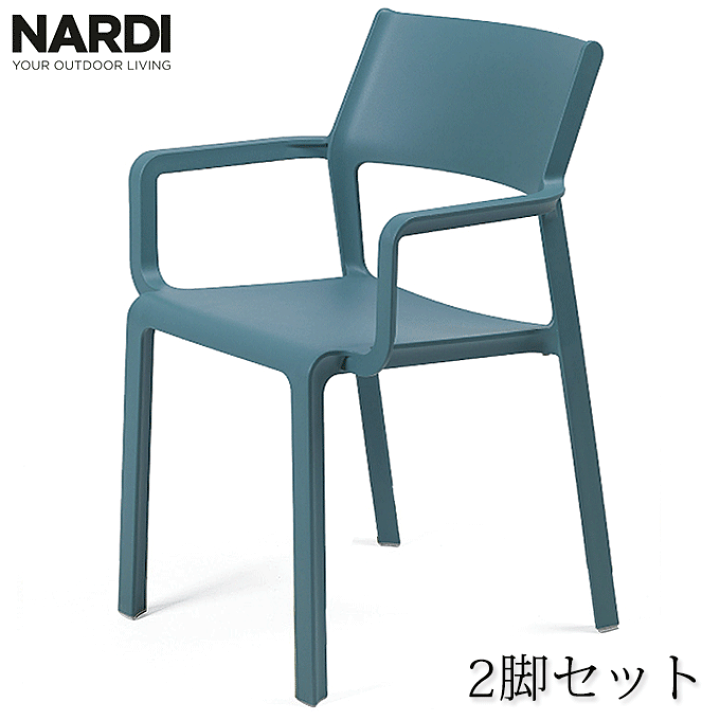 トリルアームチェアー 2脚セットNARDI ナルディ ガーデンチェア NARDI Trill Arm Chair / ナルディ トリル アームチェアー