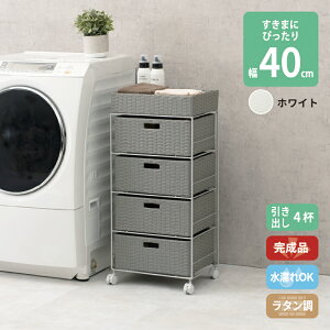 【ポイント7倍!水曜定休Pアップ】 すき間に合わせて選べる ラタン調 ランドリーラック スリム 引出し 隙間収納 洗濯機 防水 通気性 キャスター 完成品 4段 幅40.5cm ダークブラウン グレー ホ