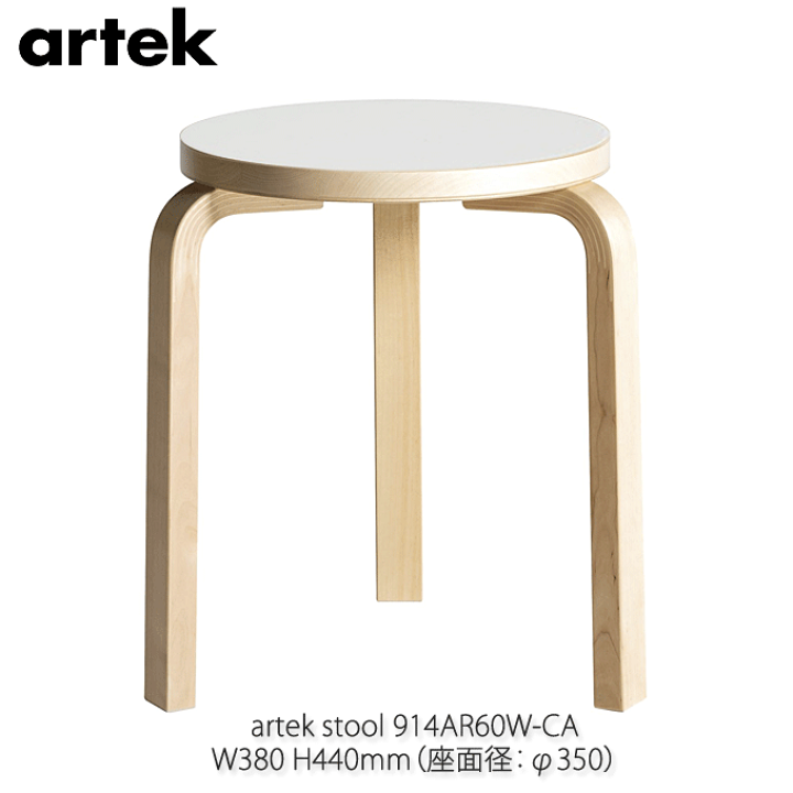 artek アルテック スツール60 3本脚 ラミネートホワイト-