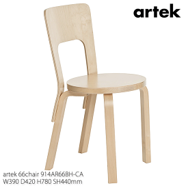 【ポイント4倍！水曜定休日Pアップ】 artek アルテック 伝統的な木製椅子の原点 66 Chair バーチ アアルト 914AR66BH-CA