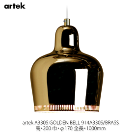 【P8倍！マラソン&V勝利】 アルテック ペンダント 照明器具 A330S GOLDEN BELL ゴールデンベル ブラス Alvar Aalto アルヴァ・アアルト A330S-BRASS