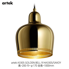 【P8倍！マラソン&V勝利】 アルテック ペンダント 照明器具 A330S GOLDEN BELL ゴールデンベル SAVOYブラス Alvar Aalto アルヴァ・アアルト A330S-SAVOY