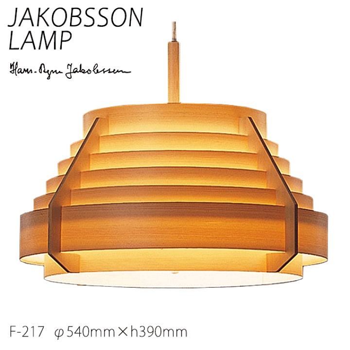 楽天市場】＼ポイント8倍／ ヤコブソン ランプ 照明器具 JAKOBSSON