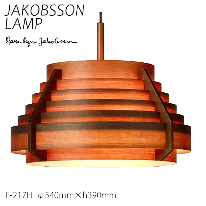 JAKOBSSON LAMP ヤコブソンランプ 540mm
